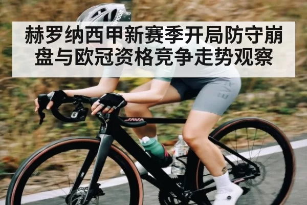 赫罗纳西甲新赛季开局防守崩盘与欧冠资格竞争走势观察