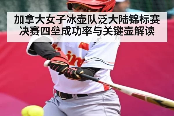 加拿大女子冰壶队泛大陆锦标赛决赛四垒成功率与关键壶解读